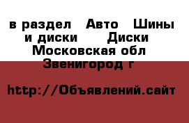  в раздел : Авто » Шины и диски »  » Диски . Московская обл.,Звенигород г.